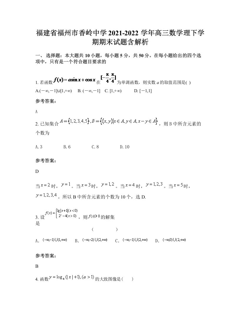 福建省福州市香岭中学2021-2022学年高三数学理下学期期末试题含解析