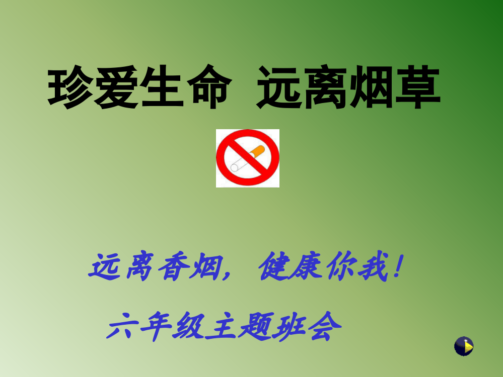 《珍爱生命远离烟草》主题班会