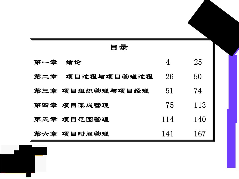 南开大学项目管理学课件戚安邦教授ppt