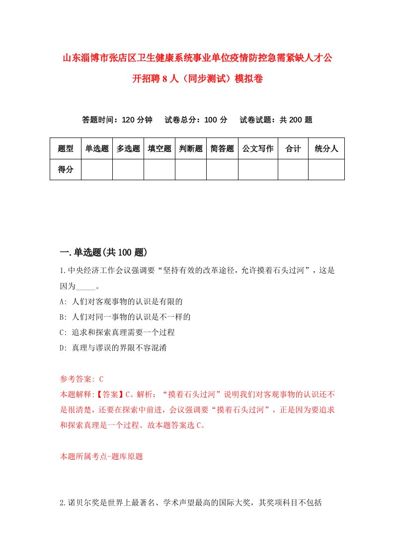 山东淄博市张店区卫生健康系统事业单位疫情防控急需紧缺人才公开招聘8人同步测试模拟卷第98次