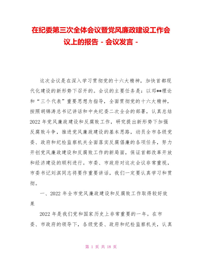 在纪委第三次全体会议暨党风廉政建设工作会议上的报告会议发言