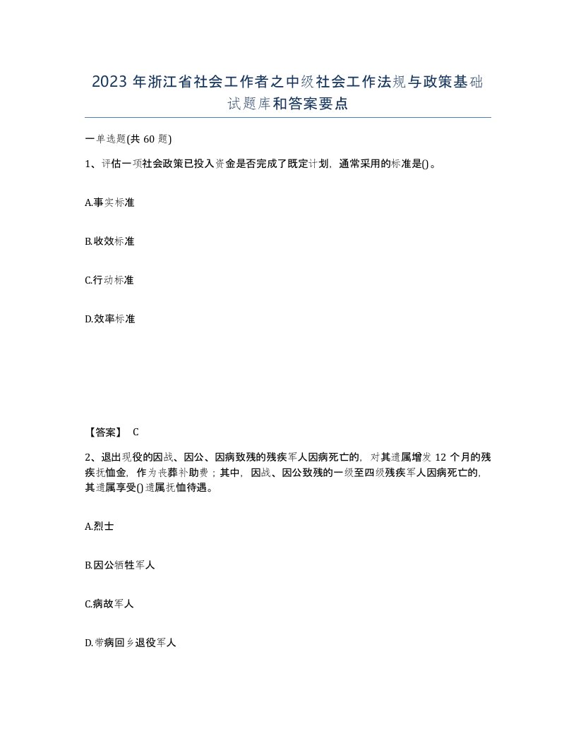 2023年浙江省社会工作者之中级社会工作法规与政策基础试题库和答案要点