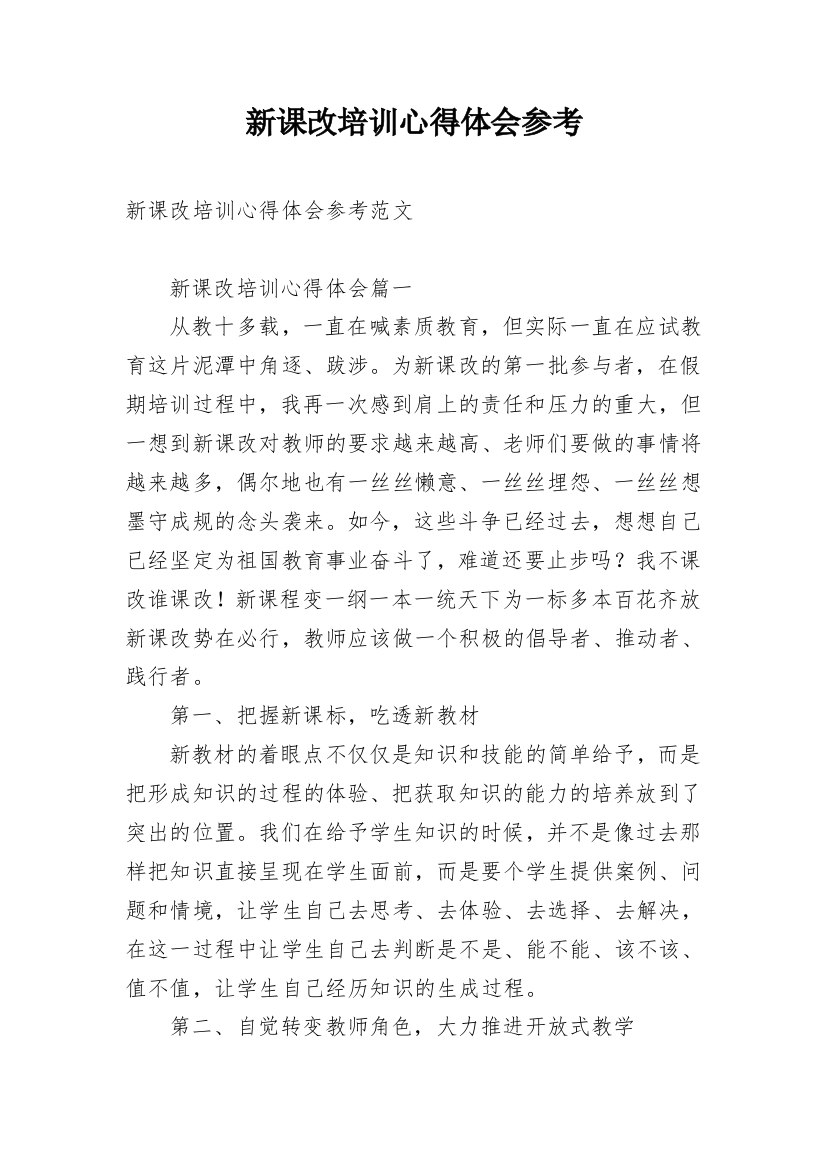 新课改培训心得体会参考