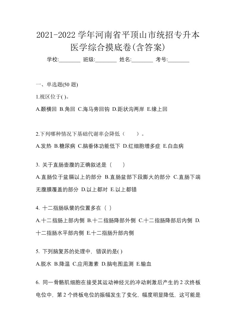 2021-2022学年河南省平顶山市统招专升本医学综合摸底卷含答案