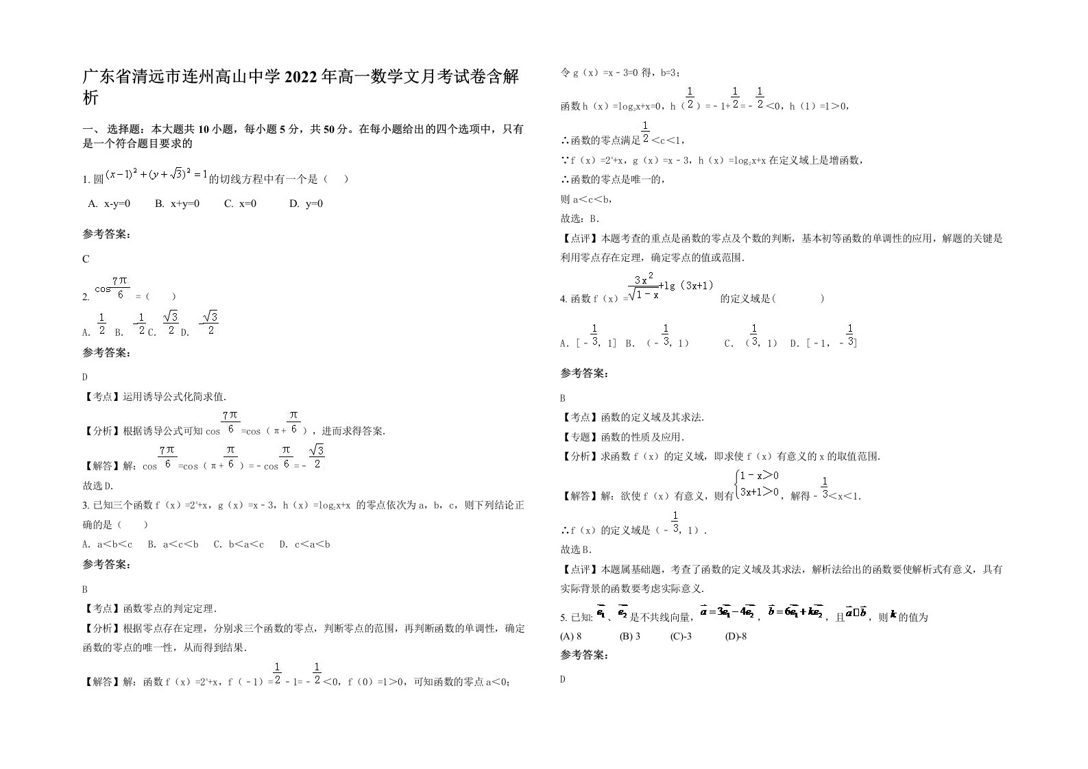 广东省清远市连州高山中学2022年高一数学文月考试卷含解析