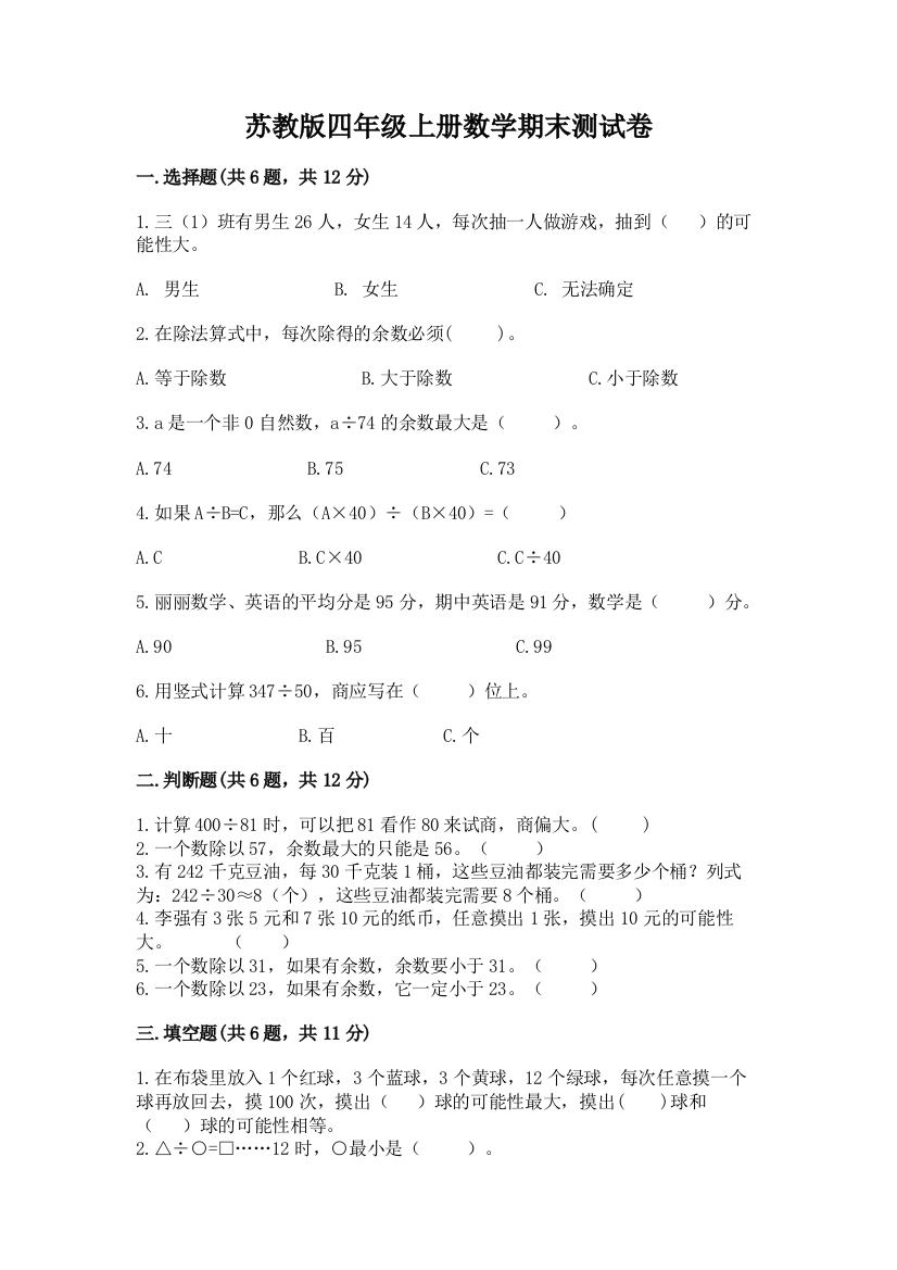 苏教版四年级上册数学期末测试卷附完整答案(各地真题)