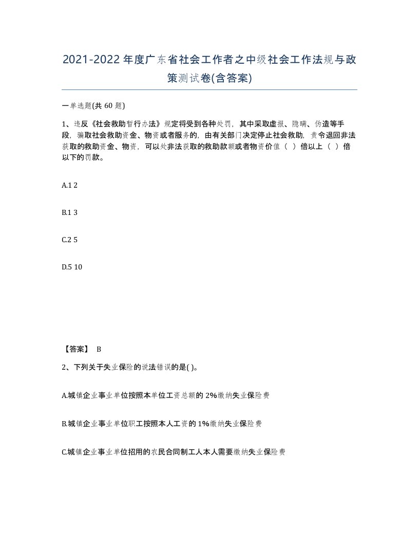 2021-2022年度广东省社会工作者之中级社会工作法规与政策测试卷含答案