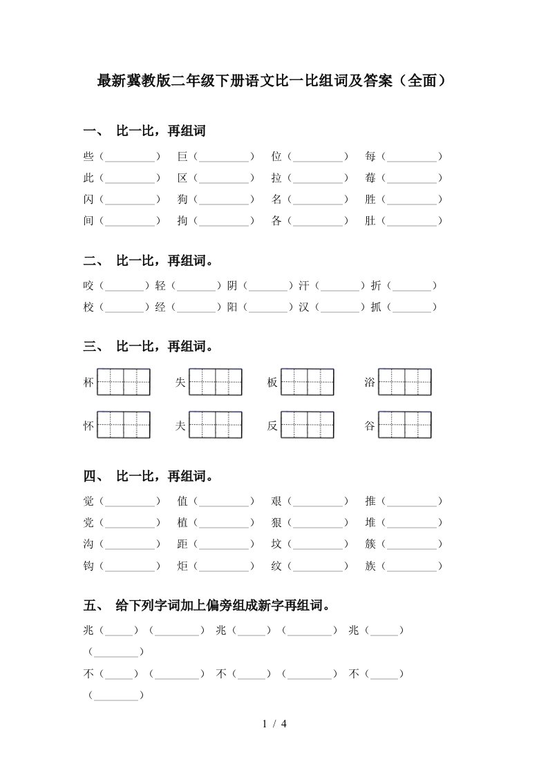 最新冀教版二年级下册语文比一比组词及答案全面