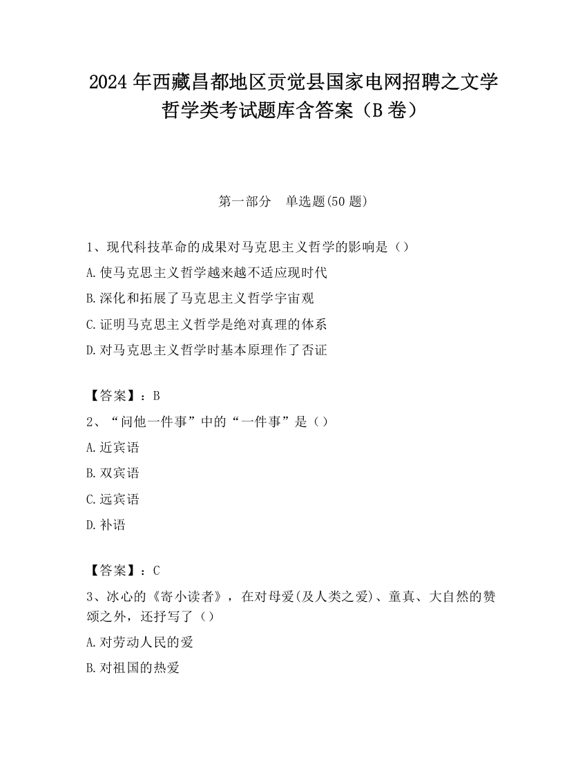 2024年西藏昌都地区贡觉县国家电网招聘之文学哲学类考试题库含答案（B卷）