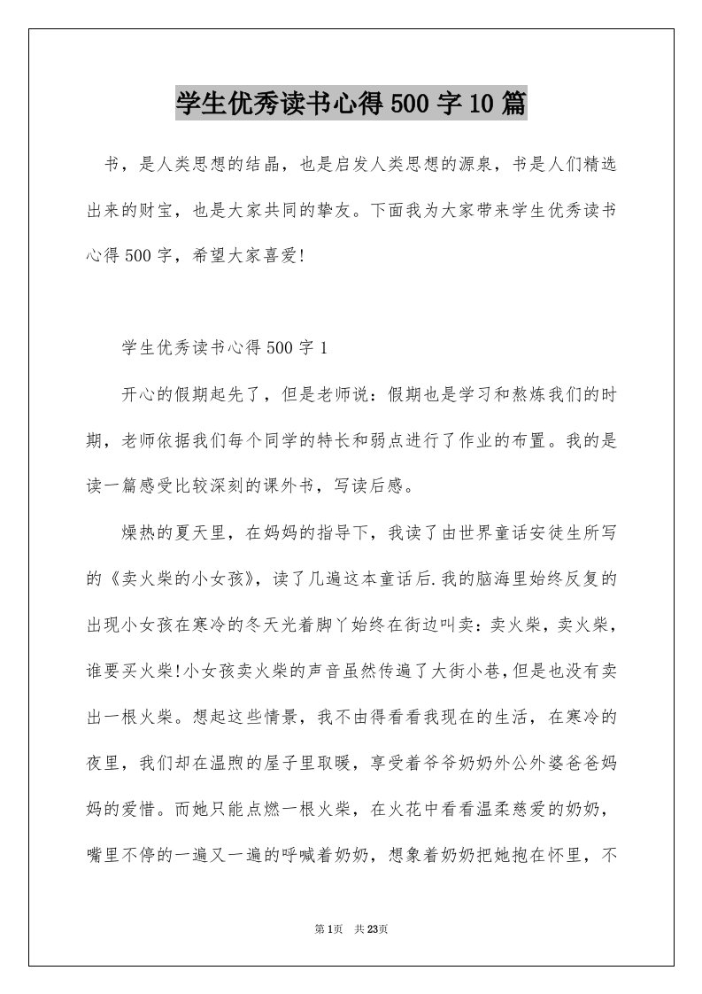 学生优秀读书心得500字10篇