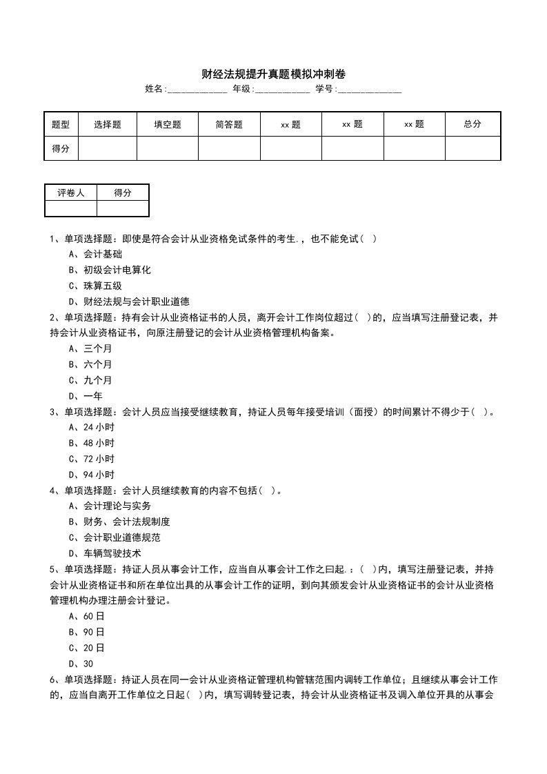 财经法规提升真题模拟冲刺卷