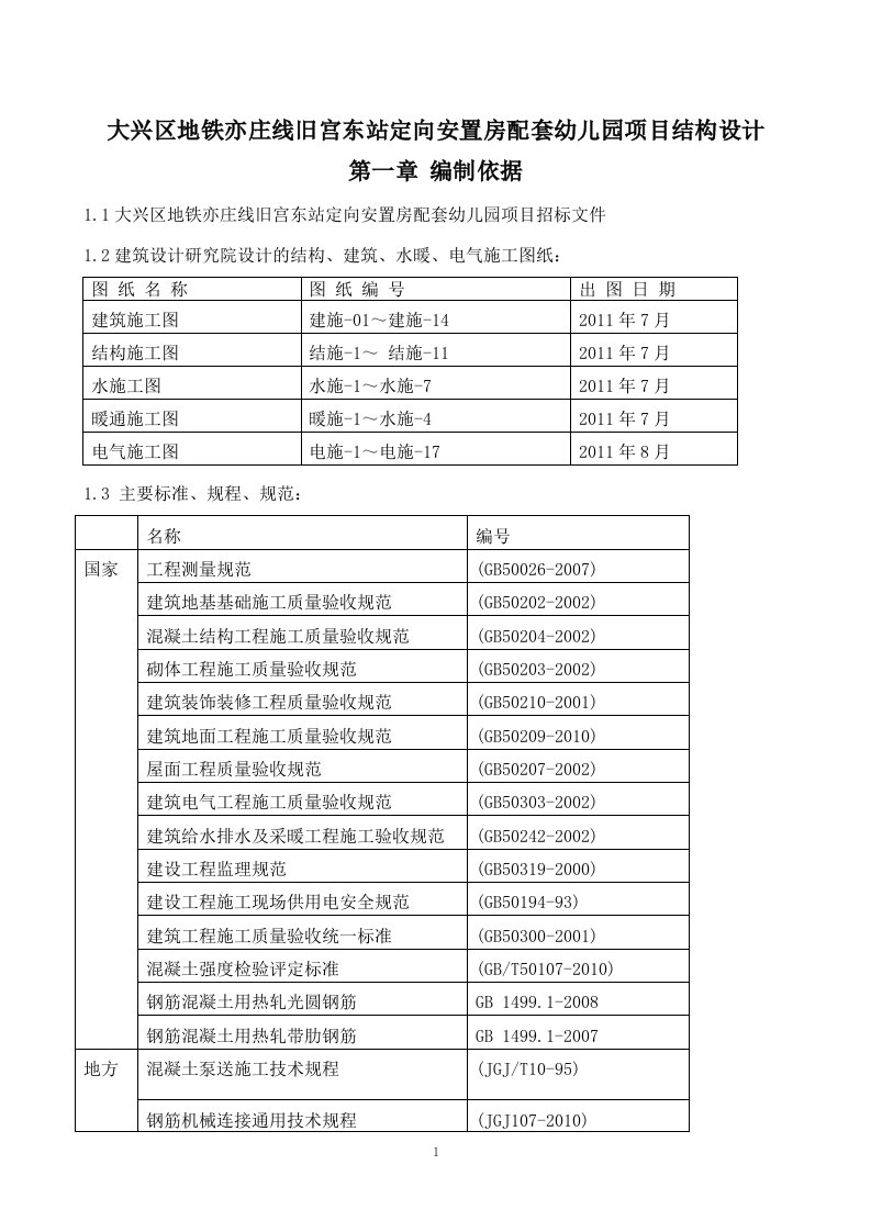 大兴区地铁亦庄线旧宫东站定向安置房配套幼儿园项目结构设计