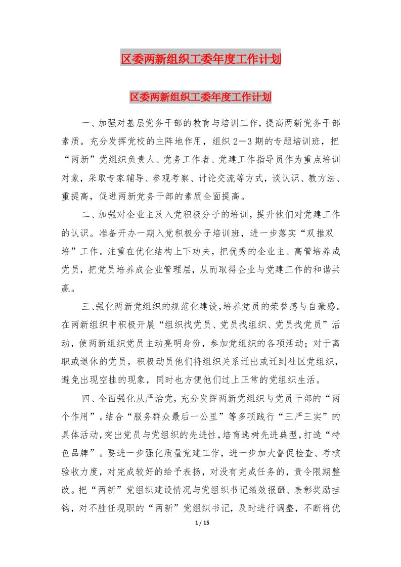 区委两新组织工委年度工作计划