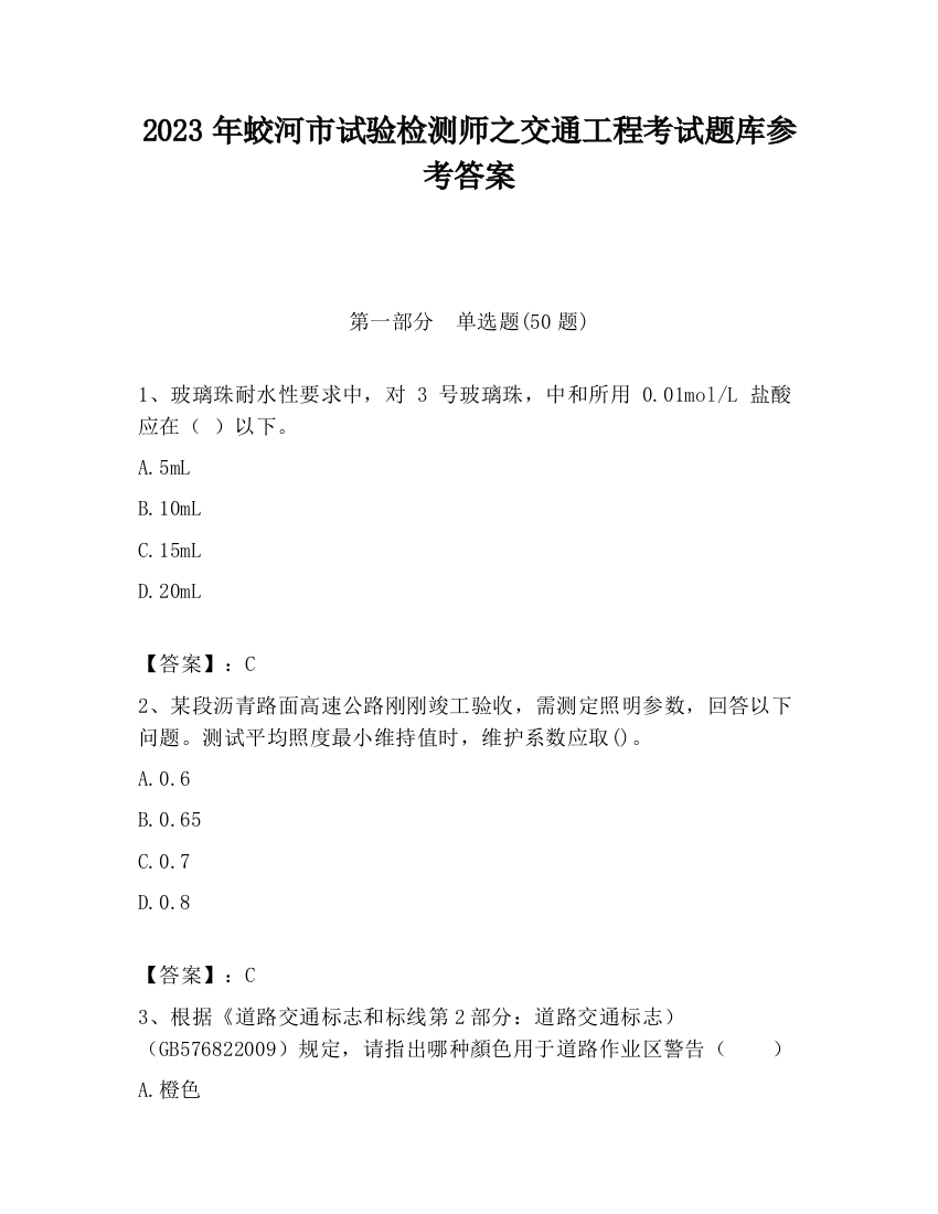 2023年蛟河市试验检测师之交通工程考试题库参考答案