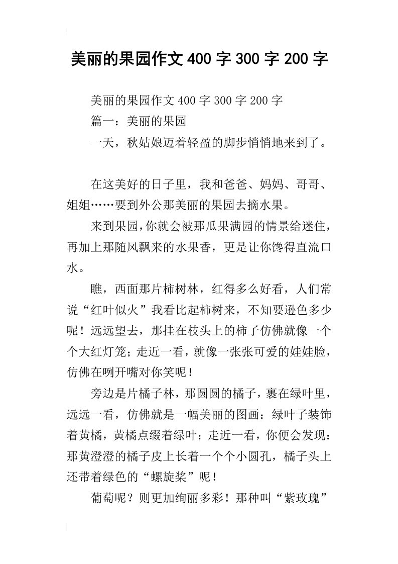 美丽的果园作文400字300字200字