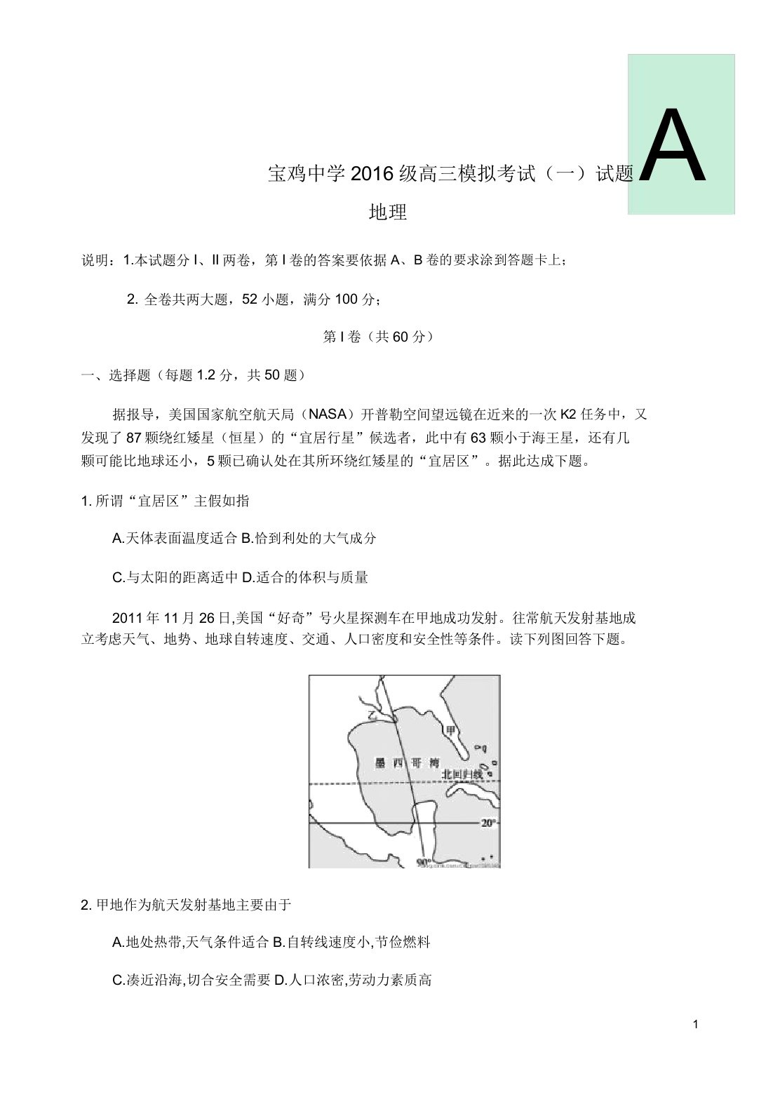 陕西省宝鸡市宝鸡中学高三地理上学期模拟考试试题一A卷