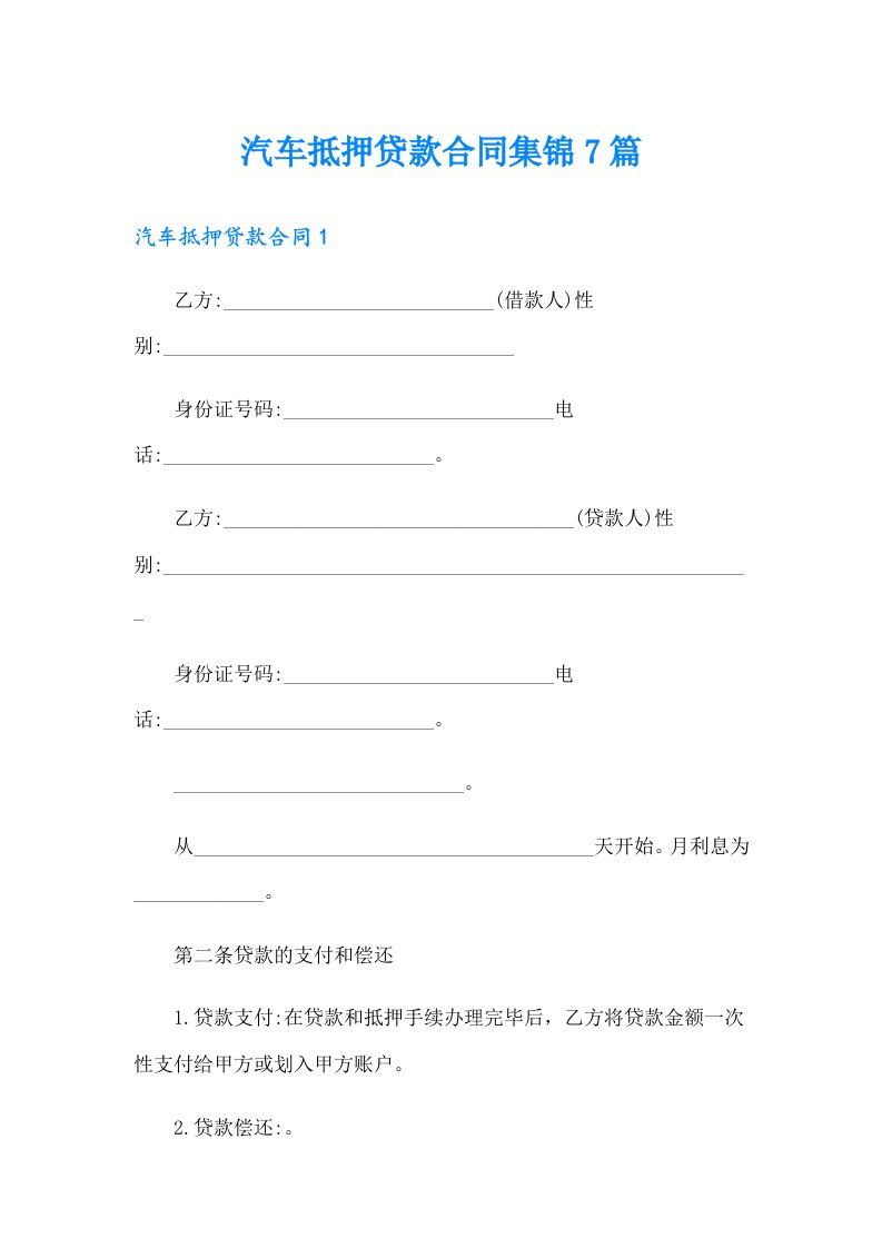 汽车抵押贷款合同集锦7篇