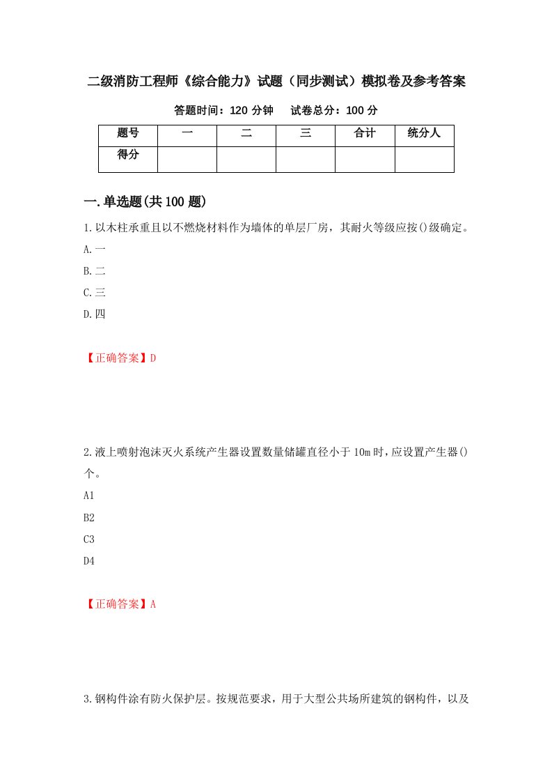 二级消防工程师综合能力试题同步测试模拟卷及参考答案44