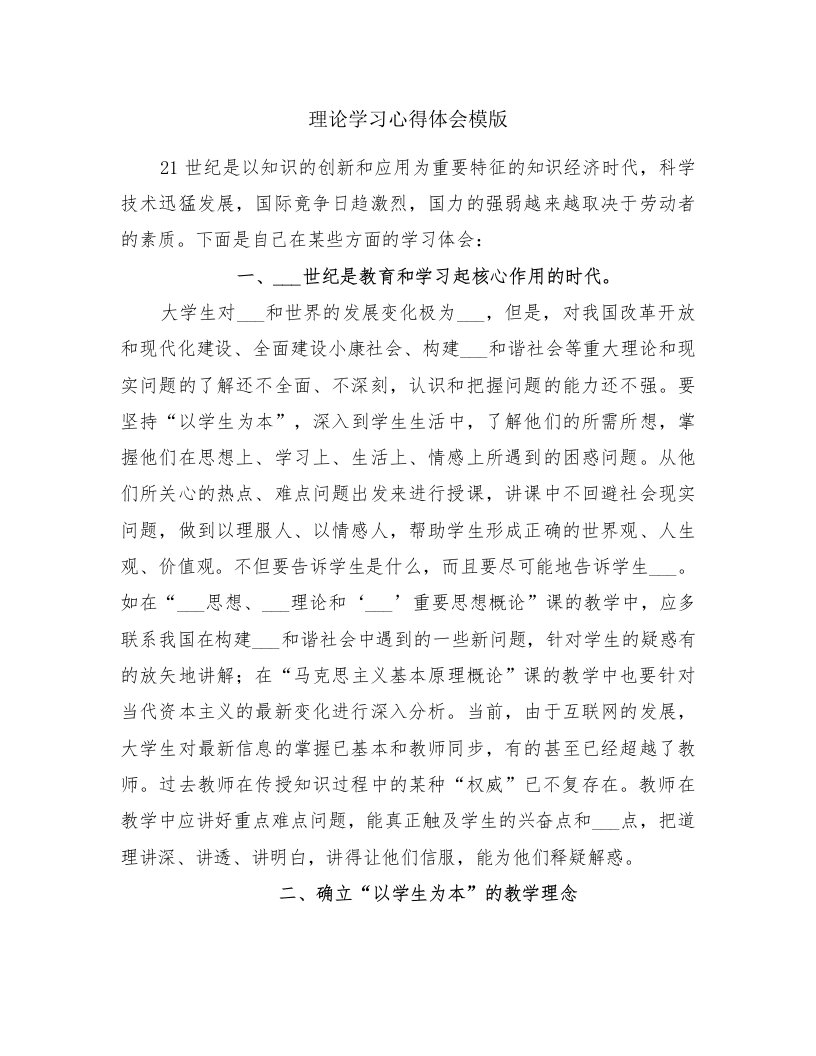 理论学习心得体会模版