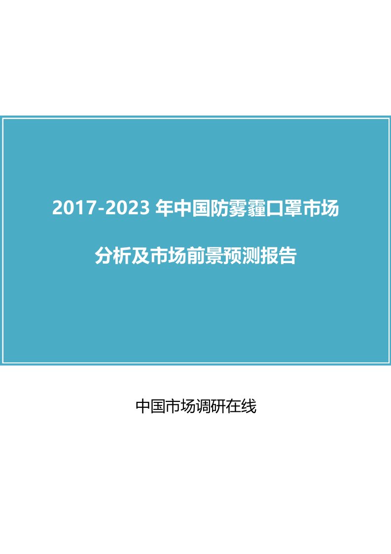 中国防雾霾口罩市场分析报告