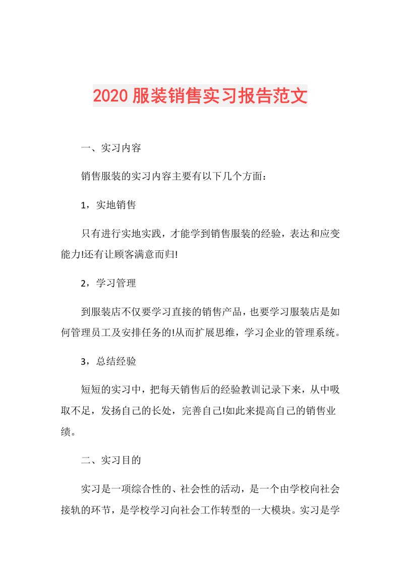 服装销售实习报告范文