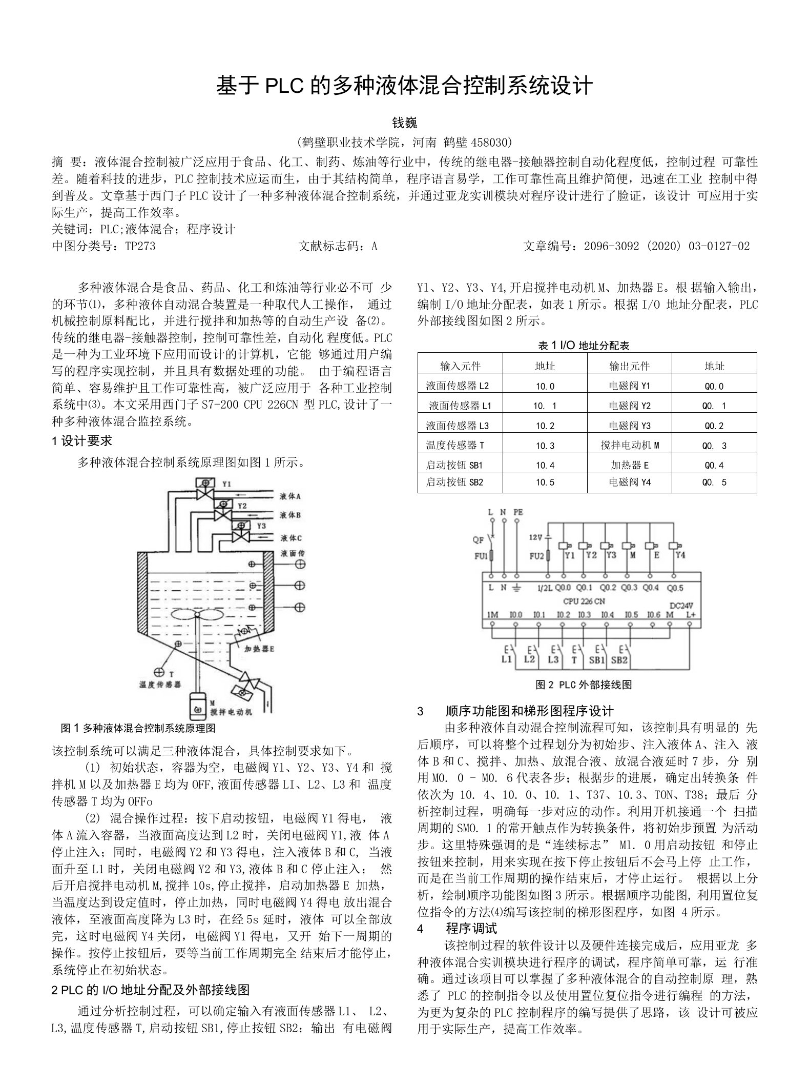 基于PLC的多种液体混合控制系统设计