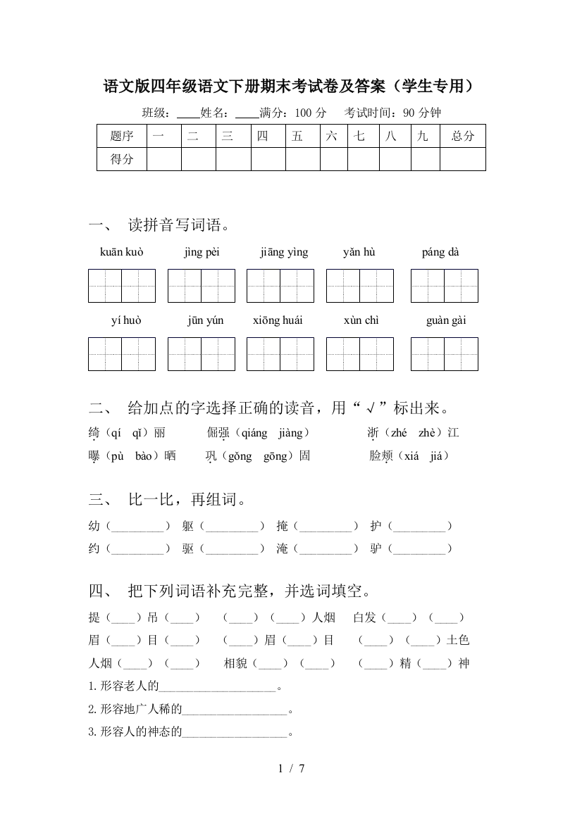 语文版四年级语文下册期末考试卷及答案(学生专用)