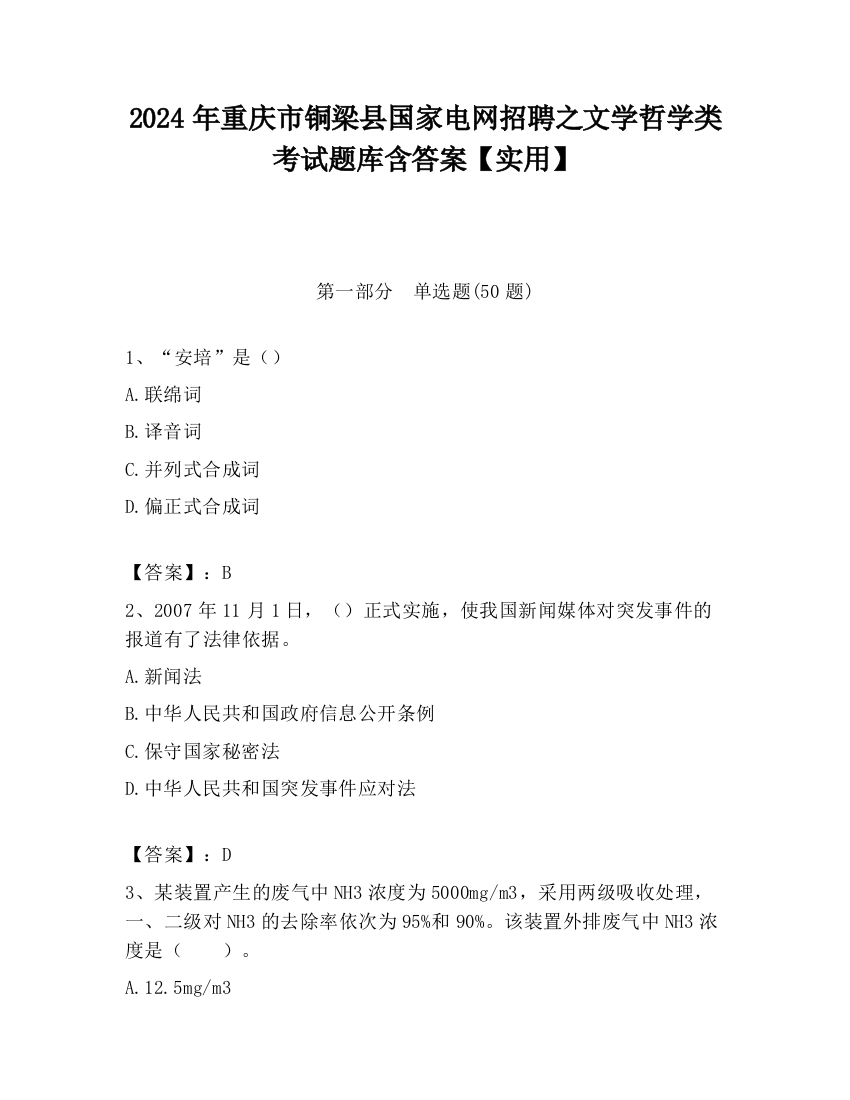 2024年重庆市铜梁县国家电网招聘之文学哲学类考试题库含答案【实用】