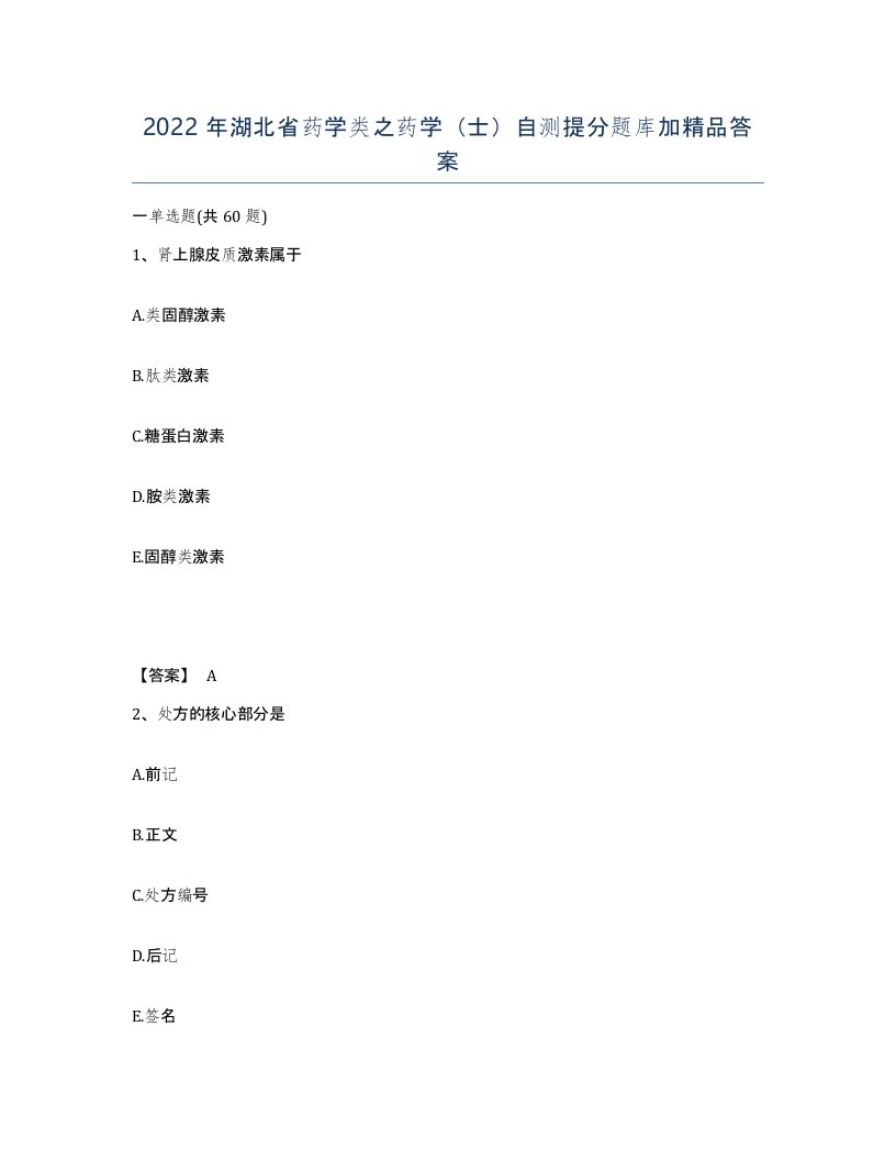 2022年湖北省药学类之药学士自测提分题库加答案