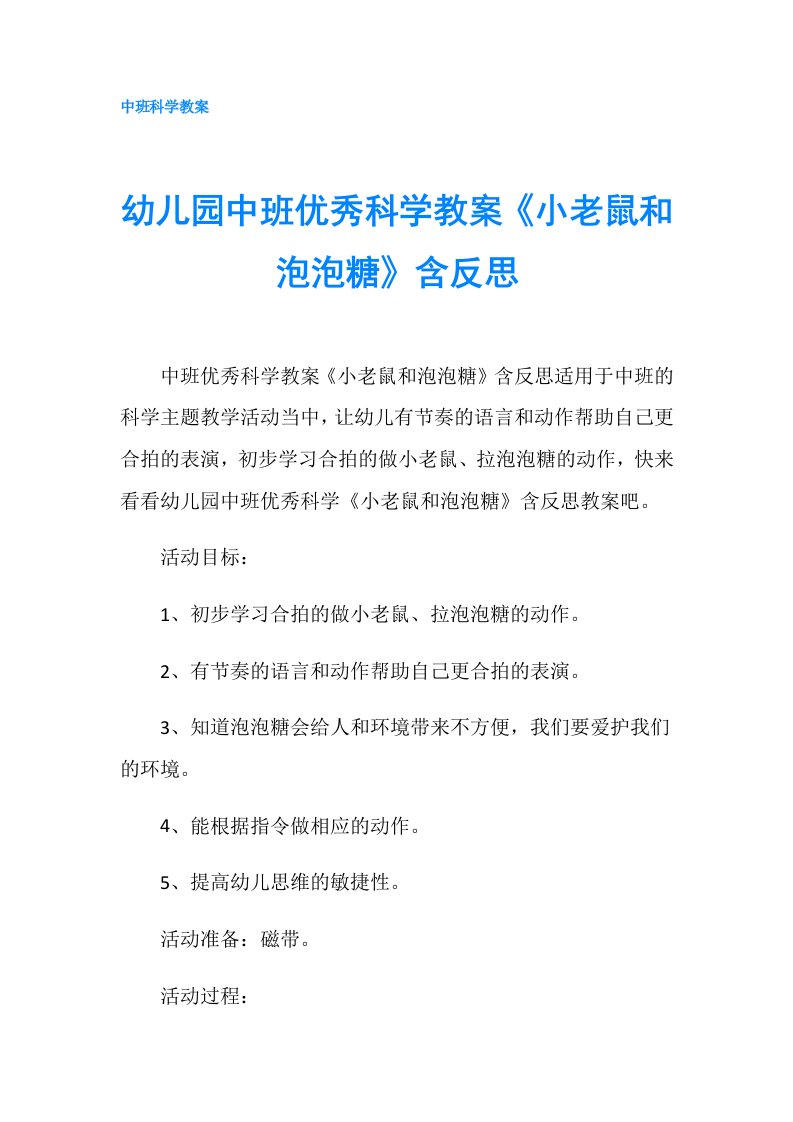 幼儿园中班优秀科学教案《小老鼠和泡泡糖》含反思