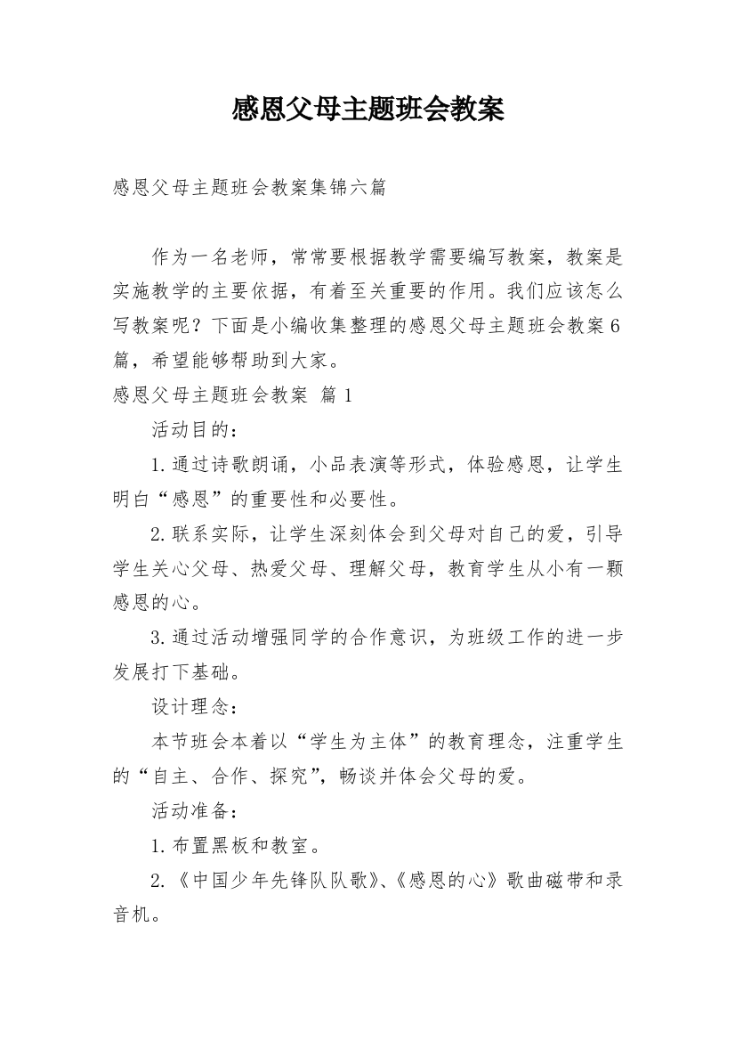 感恩父母主题班会教案_59