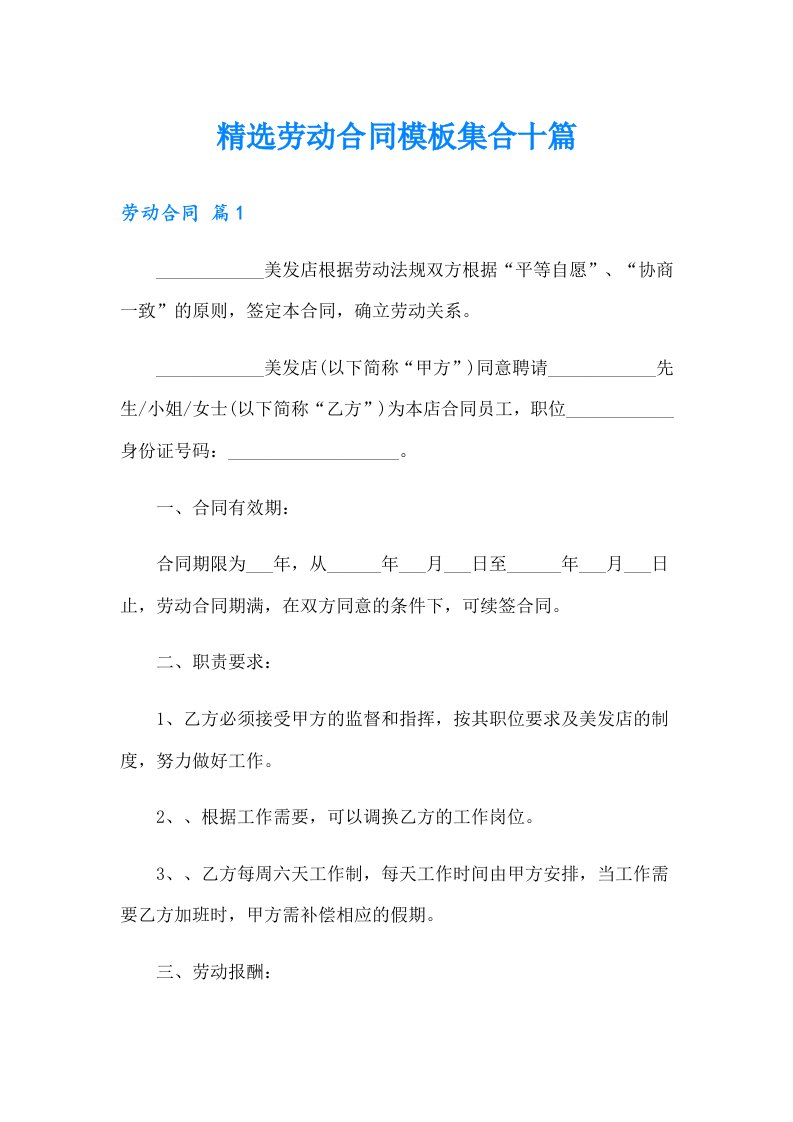 精选劳动合同模板集合十篇