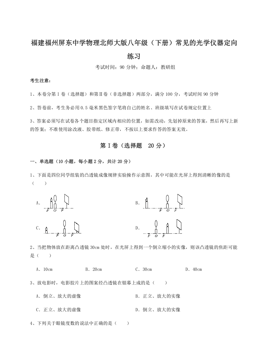 精品解析：福建福州屏东中学物理北师大版八年级（下册）常见的光学仪器定向练习A卷（详解版）