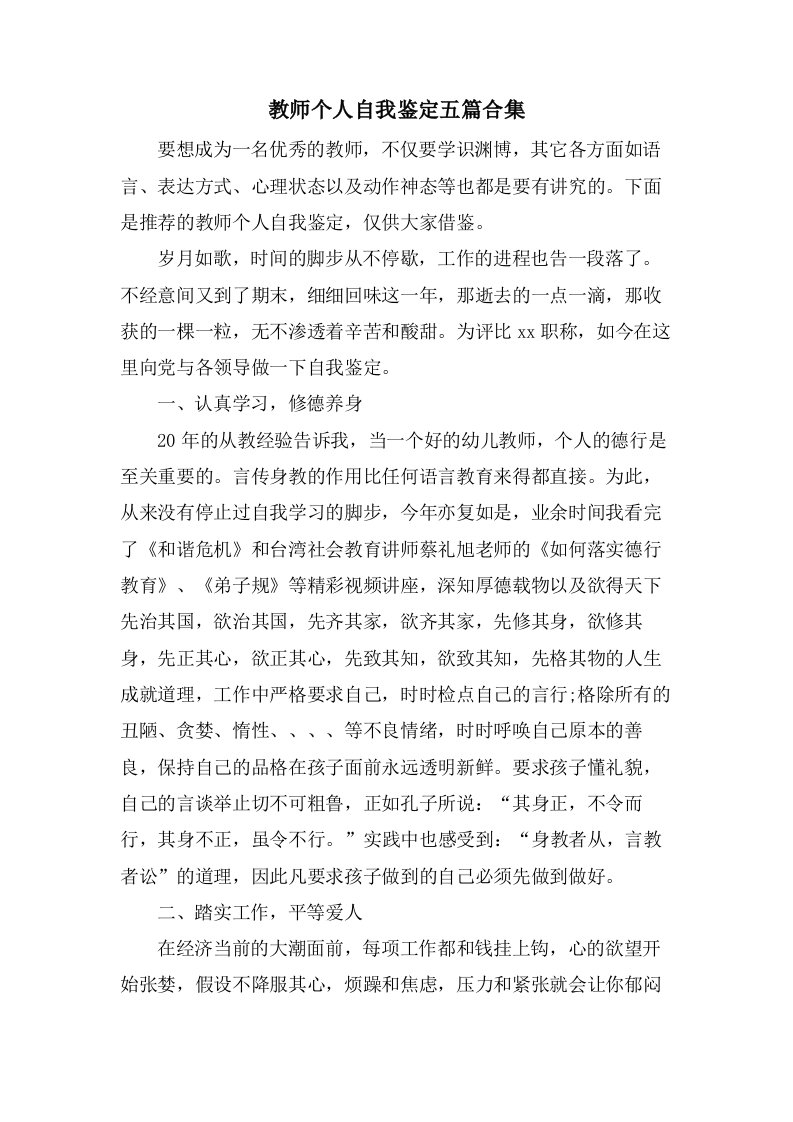 教师个人自我鉴定五篇合集