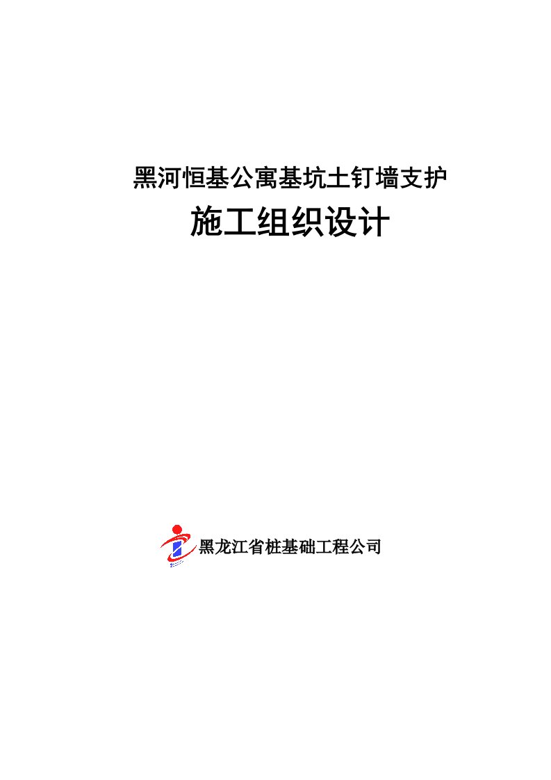 高层公寓楼基坑边坡土钉墙支护施工方案(4)