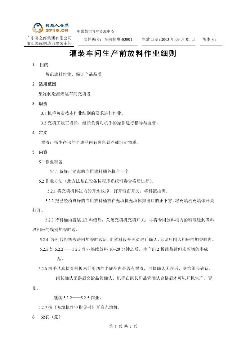 《喜之郎果冻灌装车间生产前放料作业细则》(doc)-作业指导