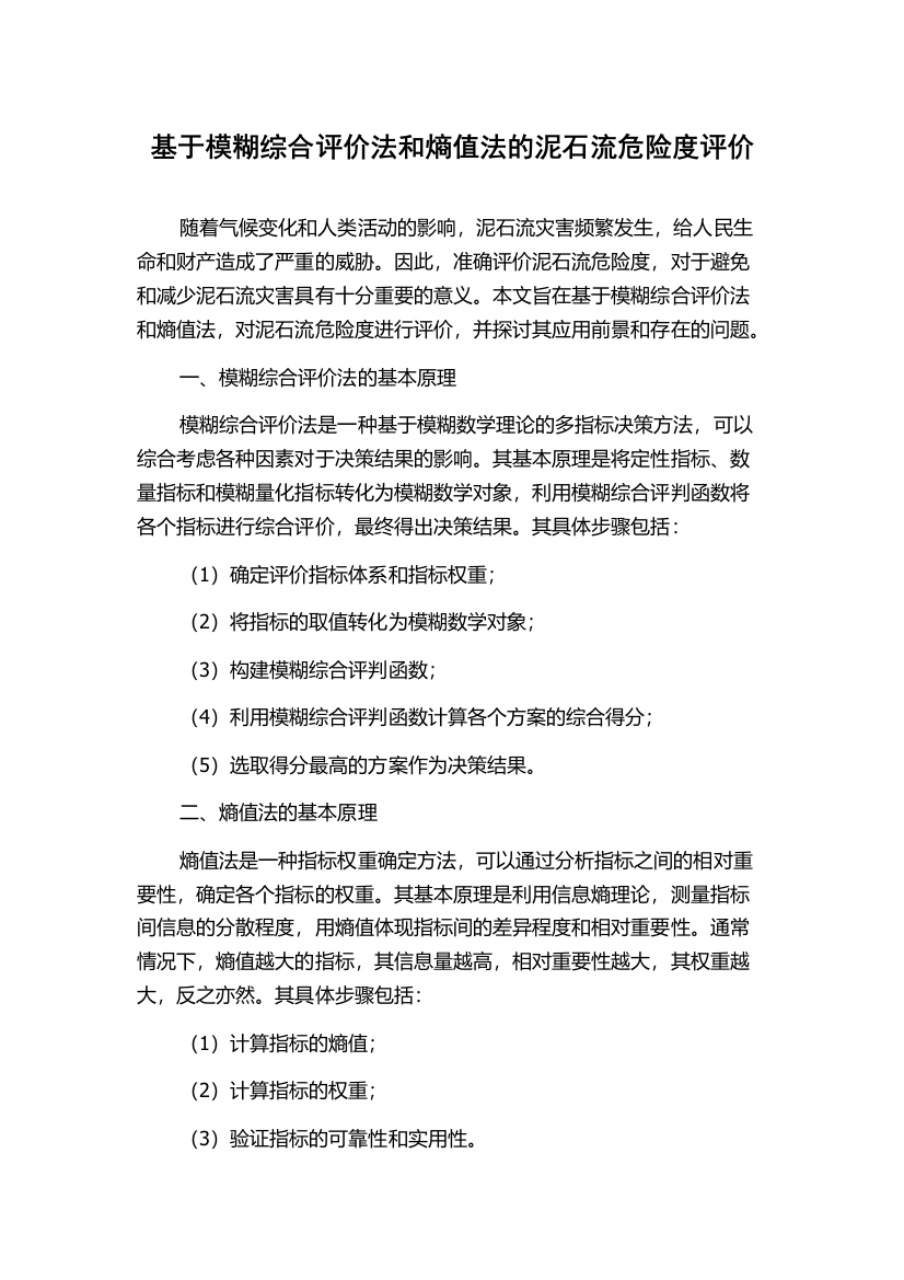 基于模糊综合评价法和熵值法的泥石流危险度评价