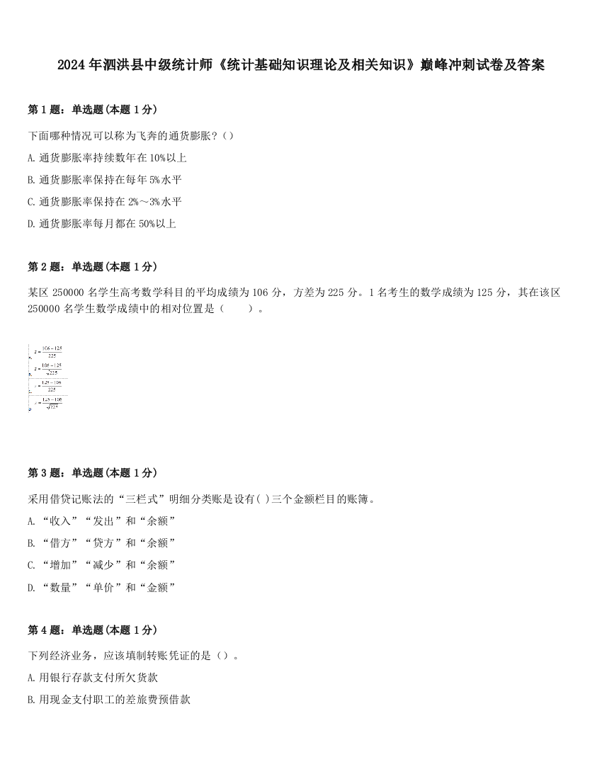 2024年泗洪县中级统计师《统计基础知识理论及相关知识》巅峰冲刺试卷及答案