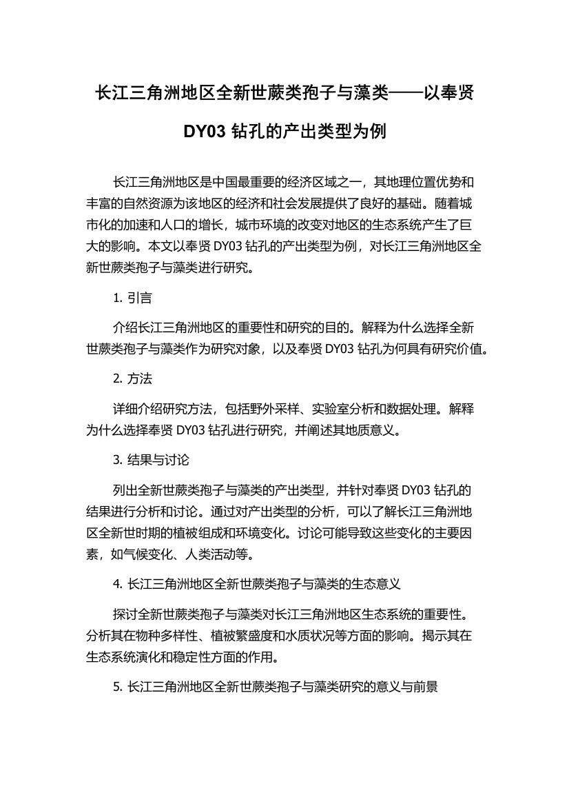 长江三角洲地区全新世蕨类孢子与藻类——以奉贤DY03钻孔的产出类型为例