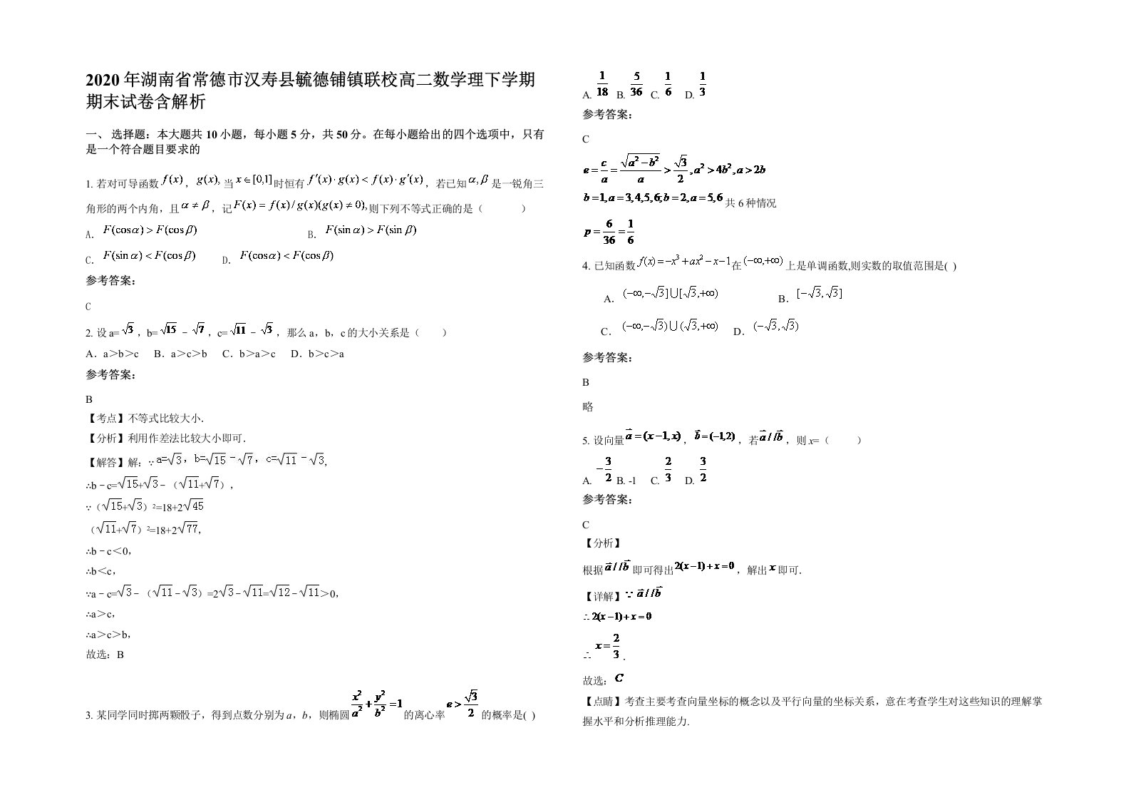 2020年湖南省常德市汉寿县毓德铺镇联校高二数学理下学期期末试卷含解析