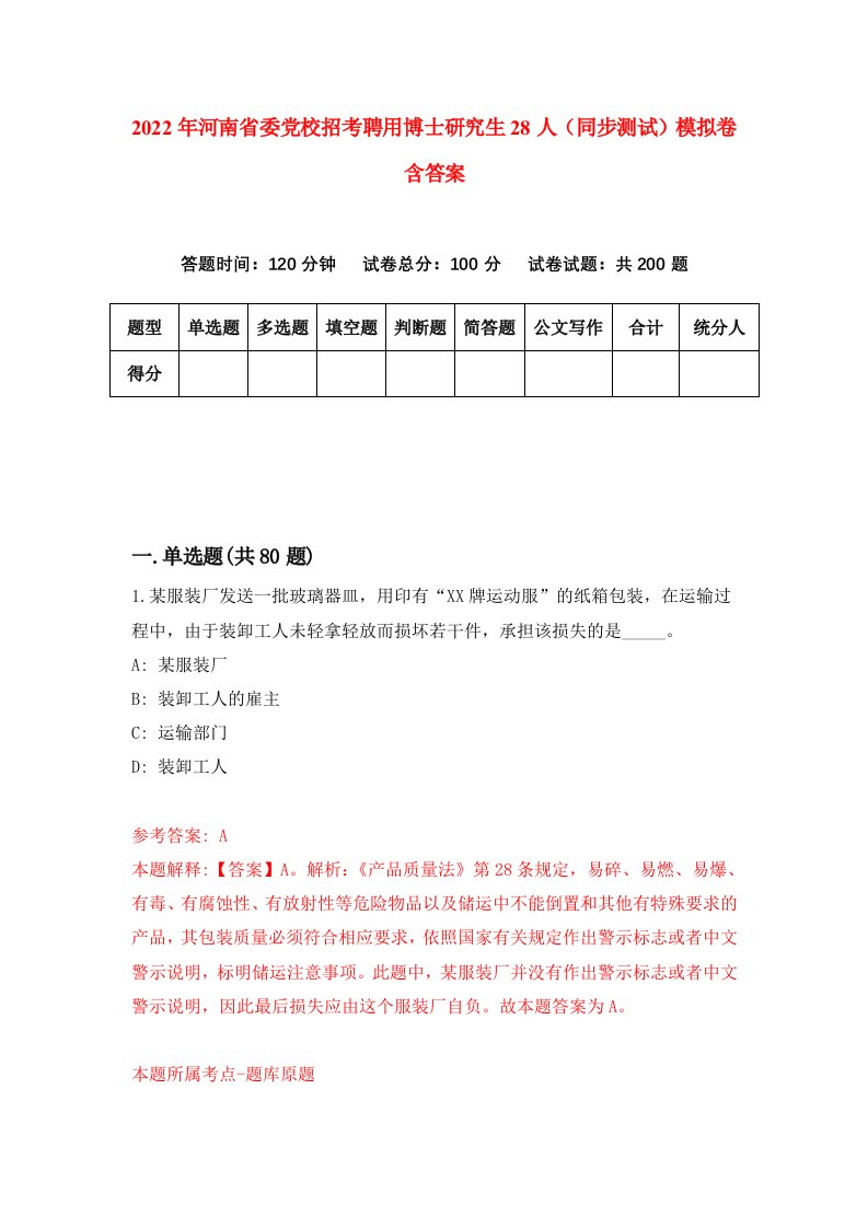 2022年河南省委党校招考聘用博士研究生28人同步测试模拟卷含答案0