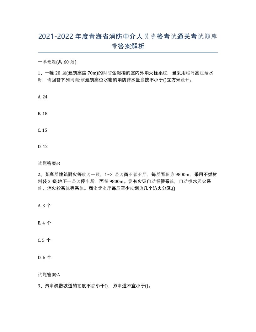 2021-2022年度青海省消防中介人员资格考试通关考试题库带答案解析