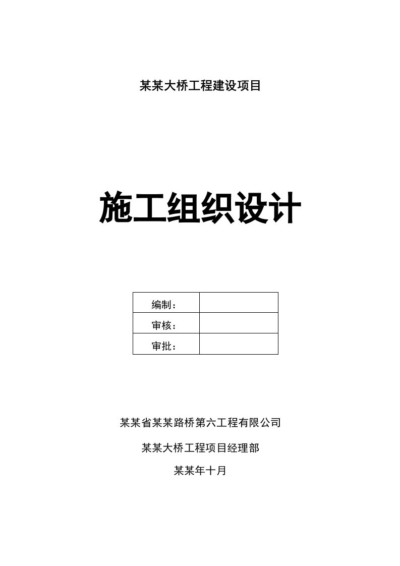 五大连池青山大桥工程建设项目施工组织设计