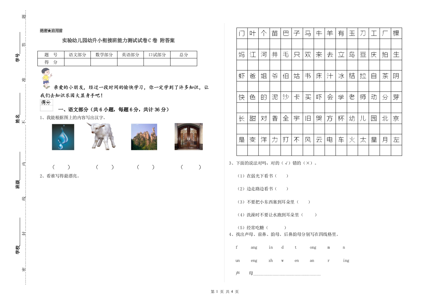 实验幼儿园幼升小衔接班能力测试试卷C卷-附答案