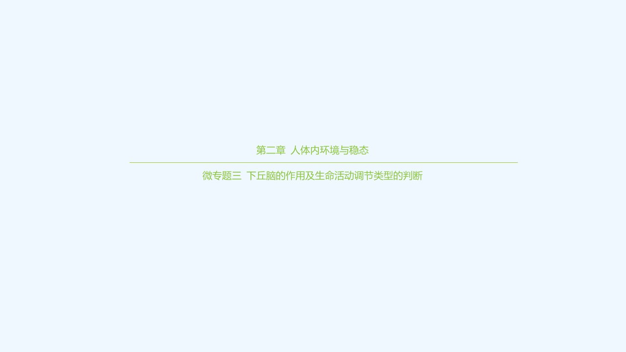 2024学年新教材高中生物第二章人体内环境与稳态微专题三下丘脑的作用及生命活动调节类型的判断课件苏教版选择性必修