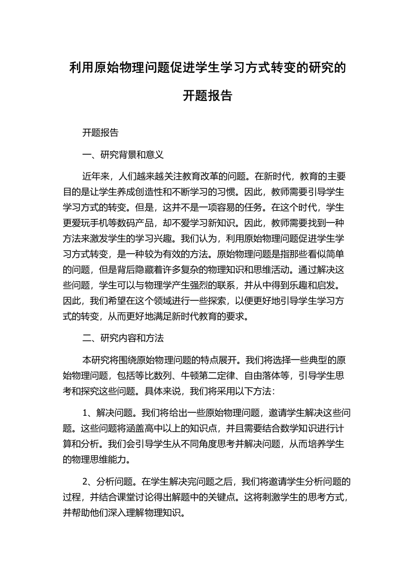 利用原始物理问题促进学生学习方式转变的研究的开题报告