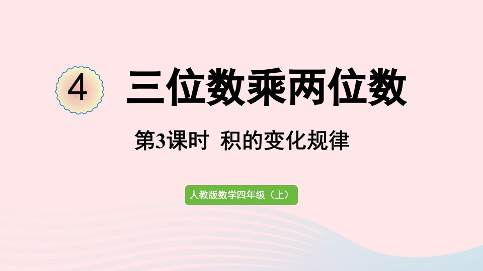 2022四年级数学上册4三位数乘两位数第3课时积的变化规律课件新人教版