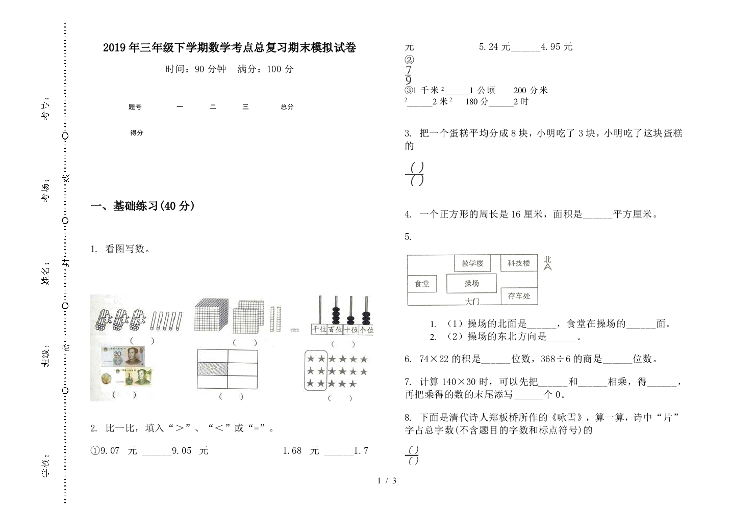 2019年三年级下学期数学考点总复习期末模拟试卷