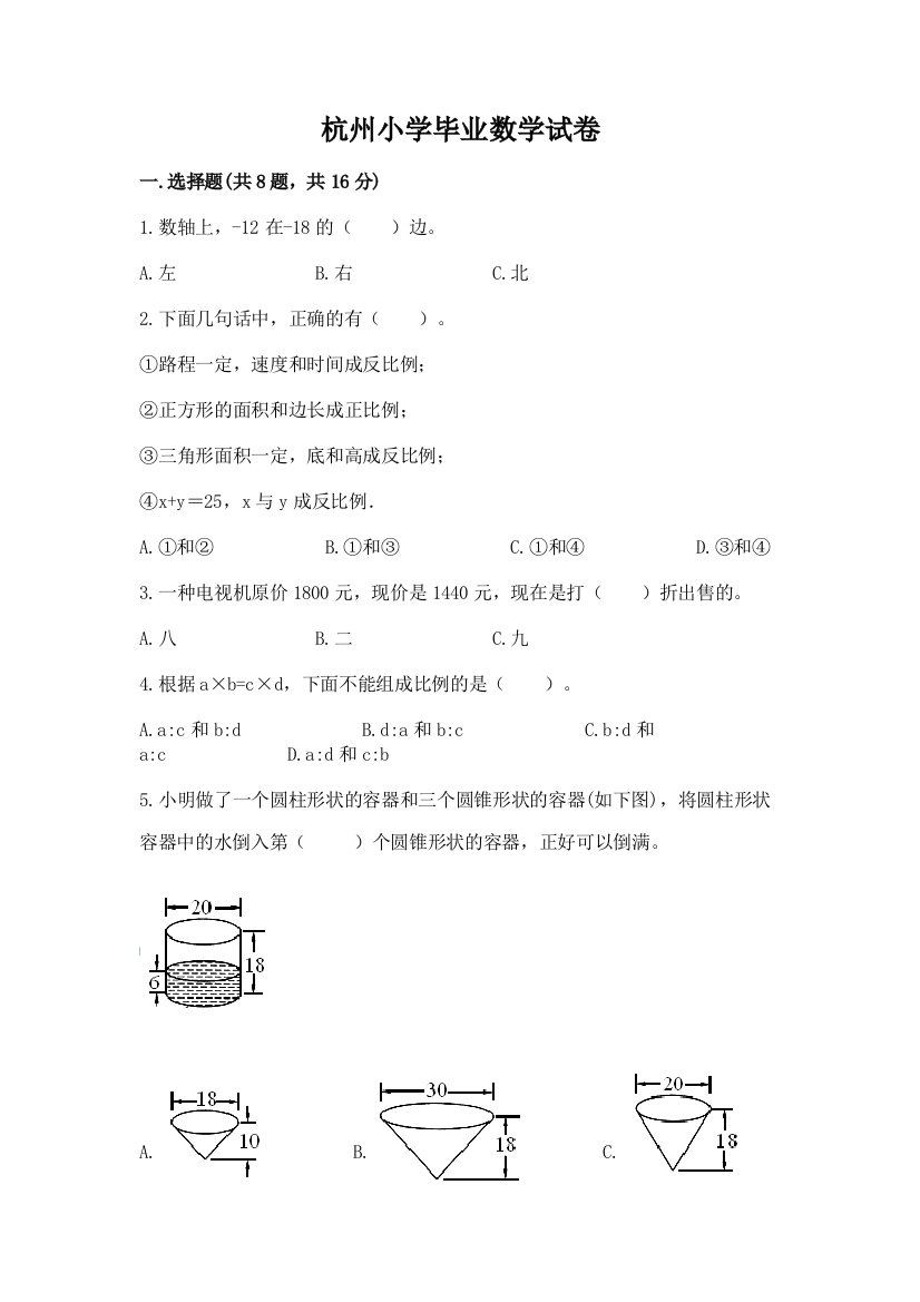 杭州小学毕业数学试卷附参考答案（基础题）