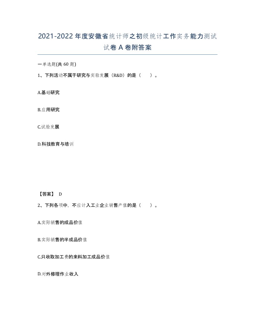 2021-2022年度安徽省统计师之初级统计工作实务能力测试试卷A卷附答案